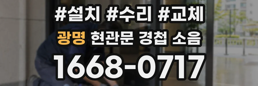 광명 현관문 경첩 소음