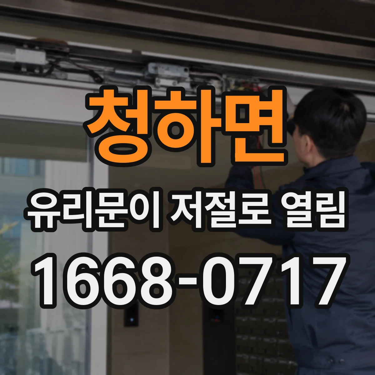 청하면 유리문이 저절로 열림