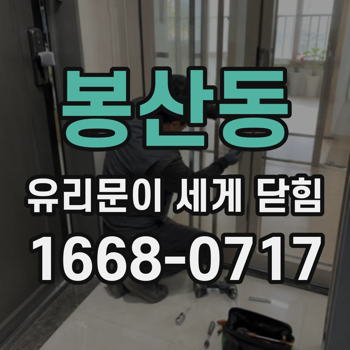 봉산동 유리문이 세게 닫힘