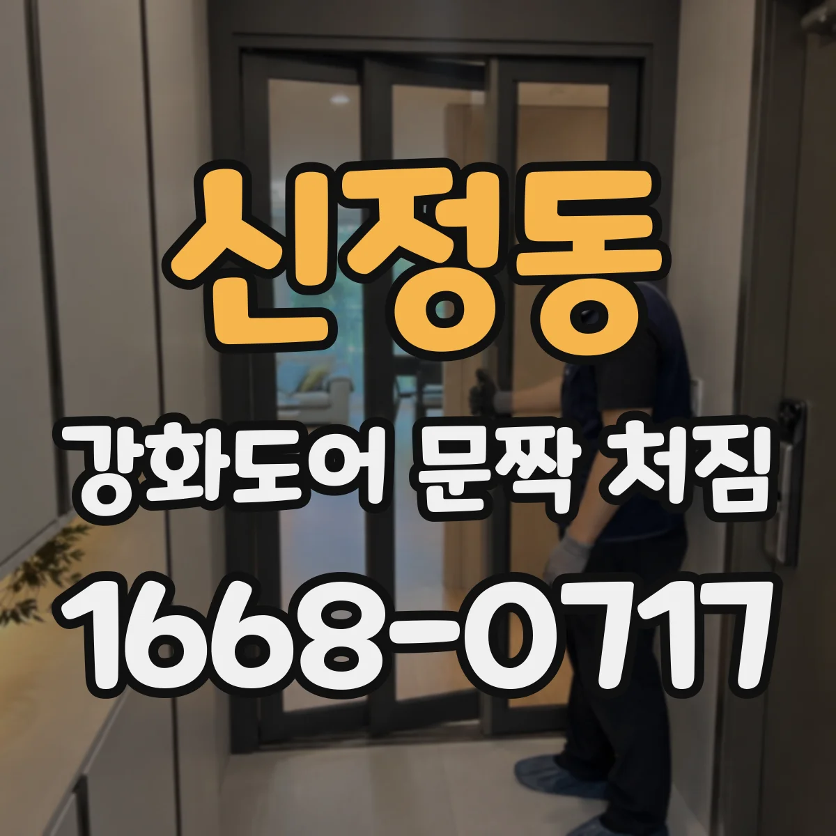 신정동 강화도어 문짝 처짐
