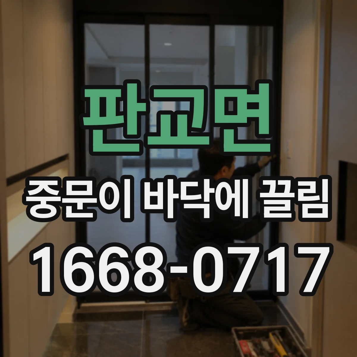 판교면 중문이 바닥에 끌림