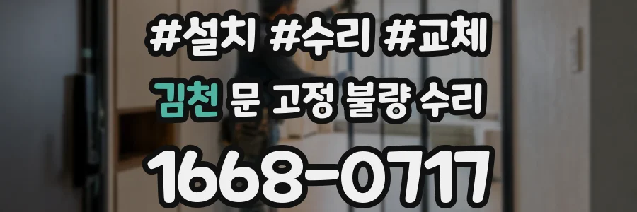 김천 문 고정 불량 수리