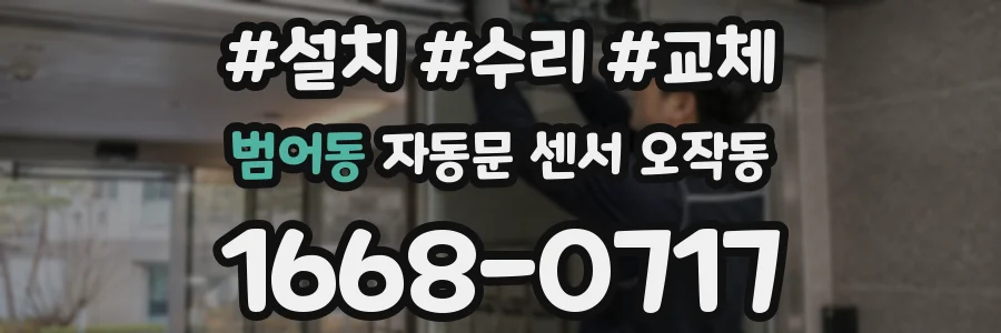 범어동 자동문 센서 오작동