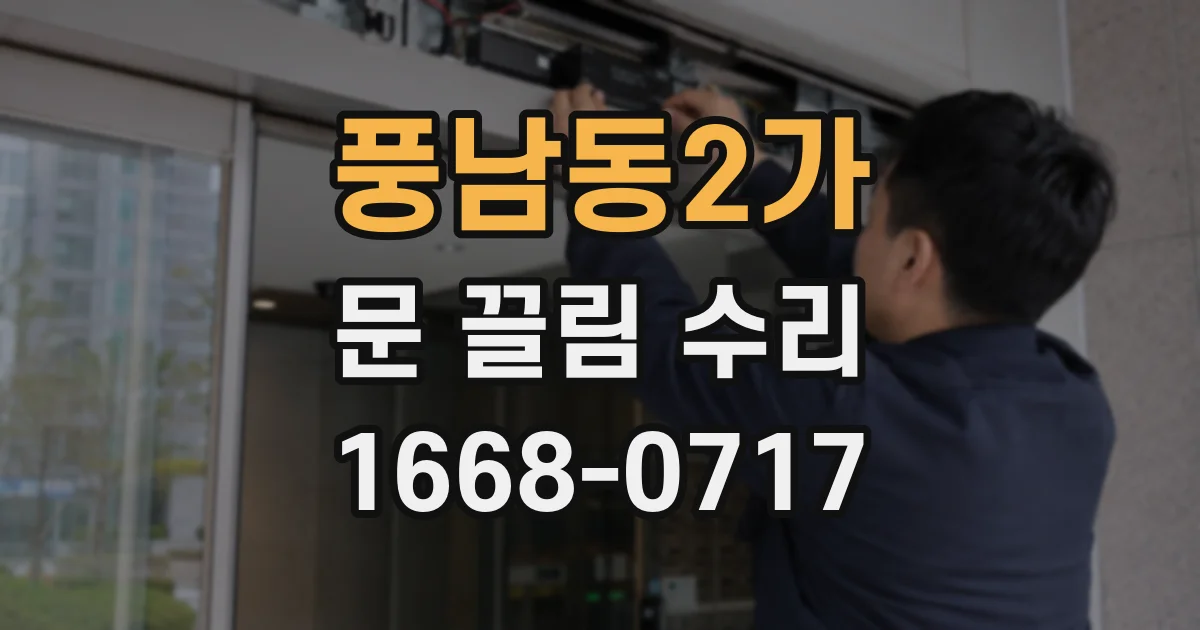 풍남동2가 문 끌림 수리