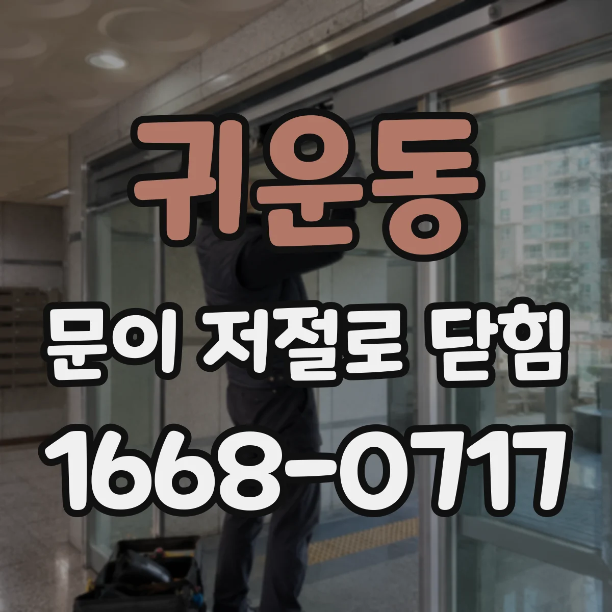 귀운동 문이 저절로 닫힘