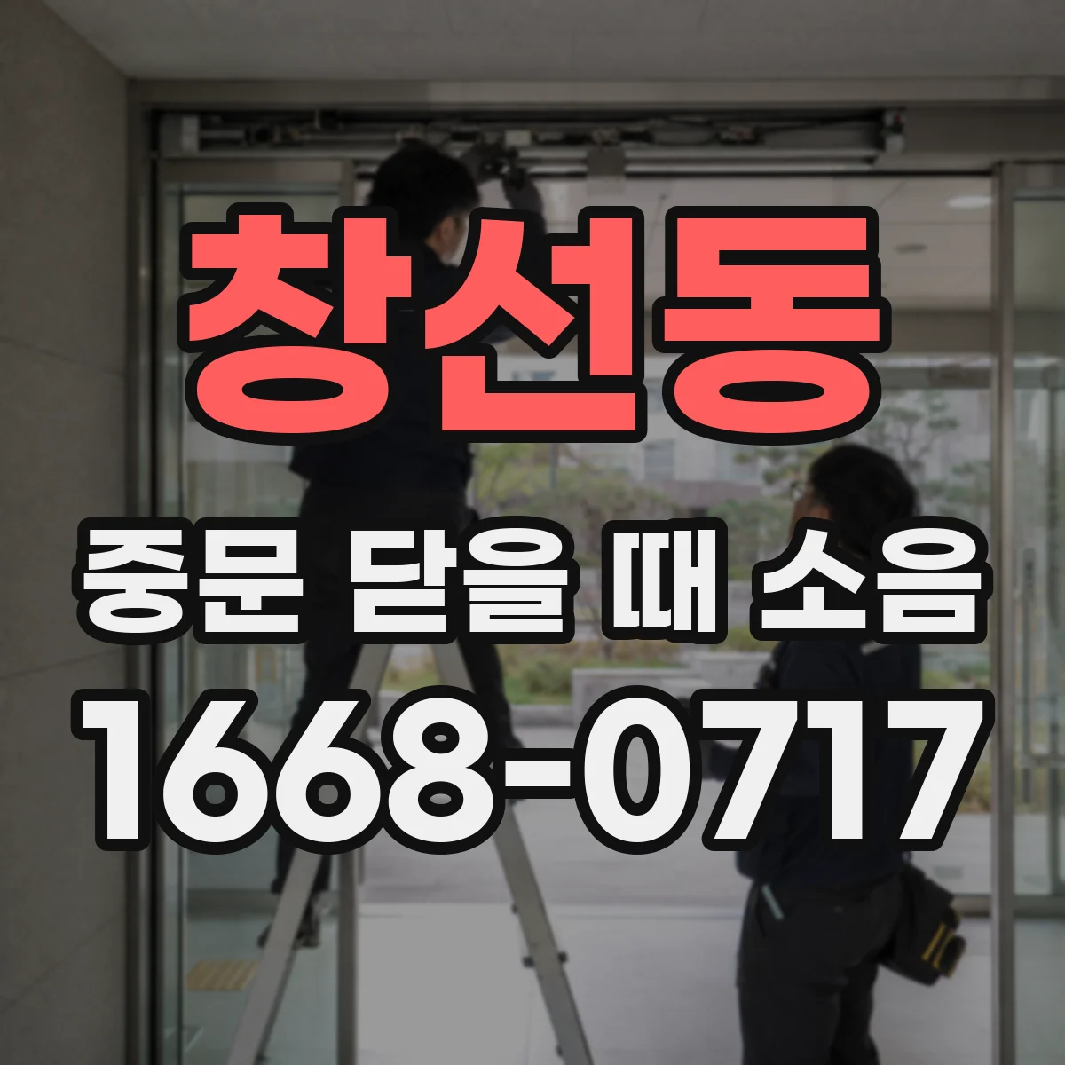 창선동 중문 닫을 때 소음