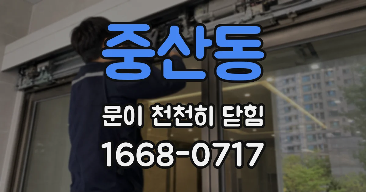 중산동 문이 천천히 닫힘
