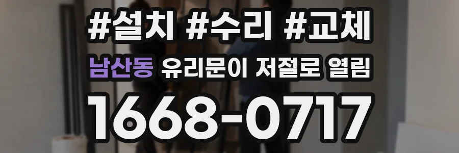 남산동 유리문이 저절로 열림