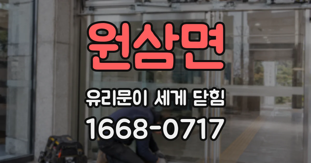 원삼면 유리문이 세게 닫힘