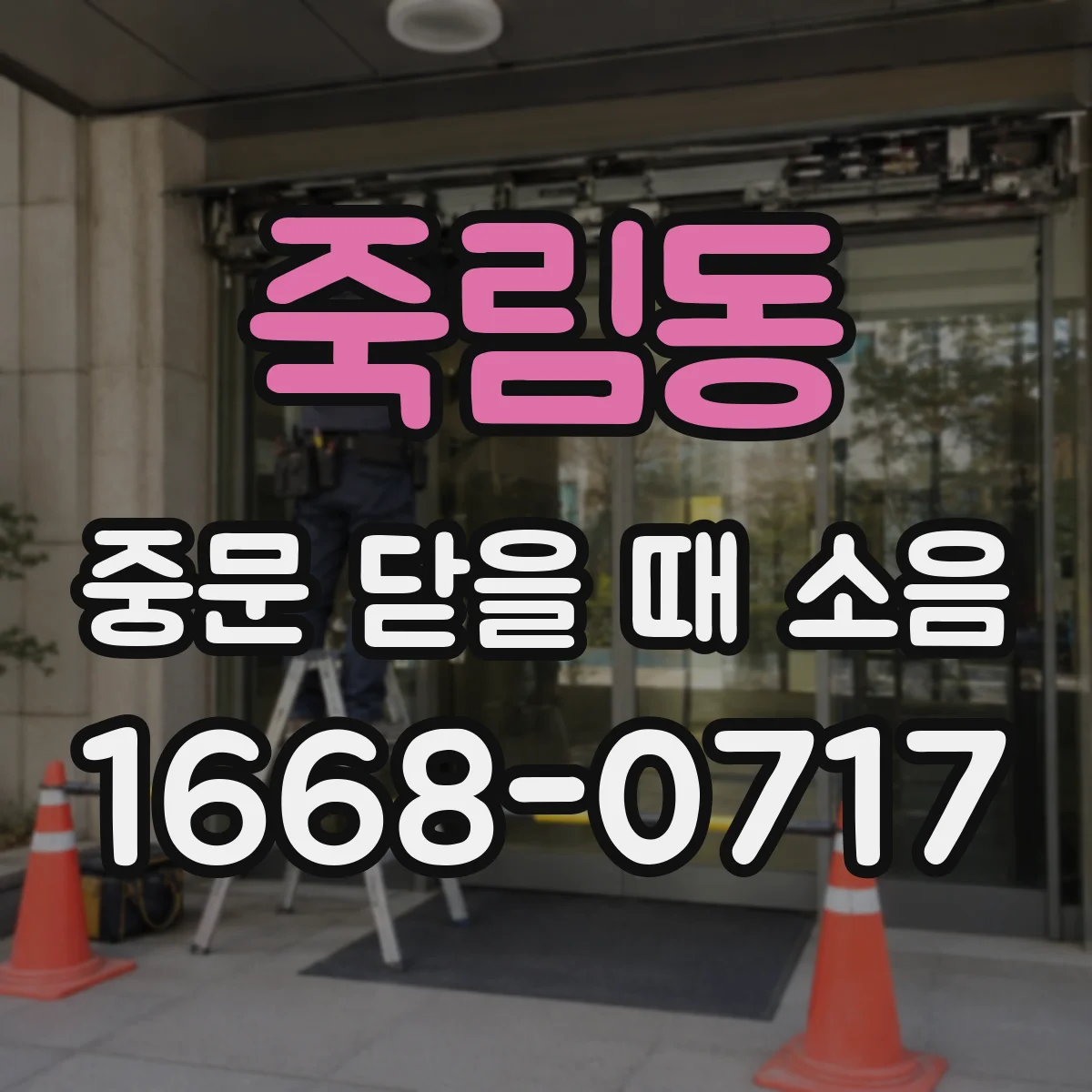 죽림동 중문 닫을 때 소음