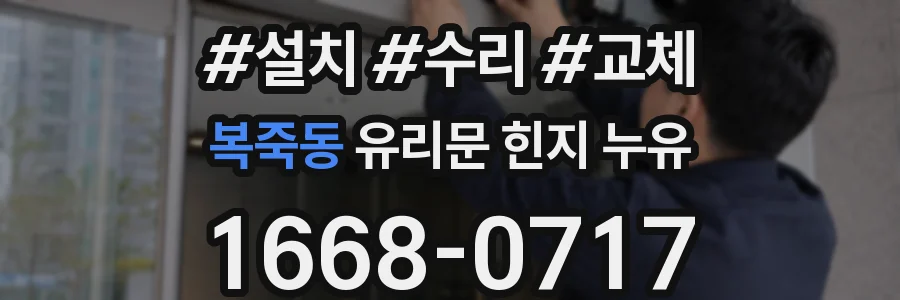 복죽동 유리문 힌지 누유