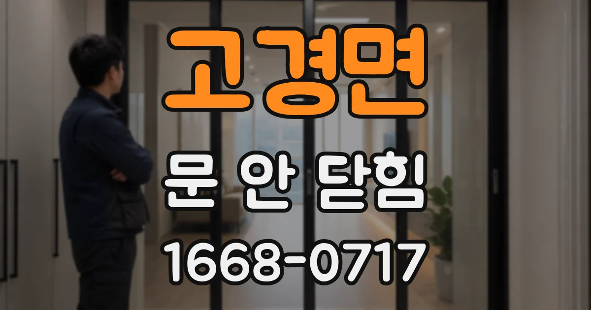 고경면 문 안 닫힘