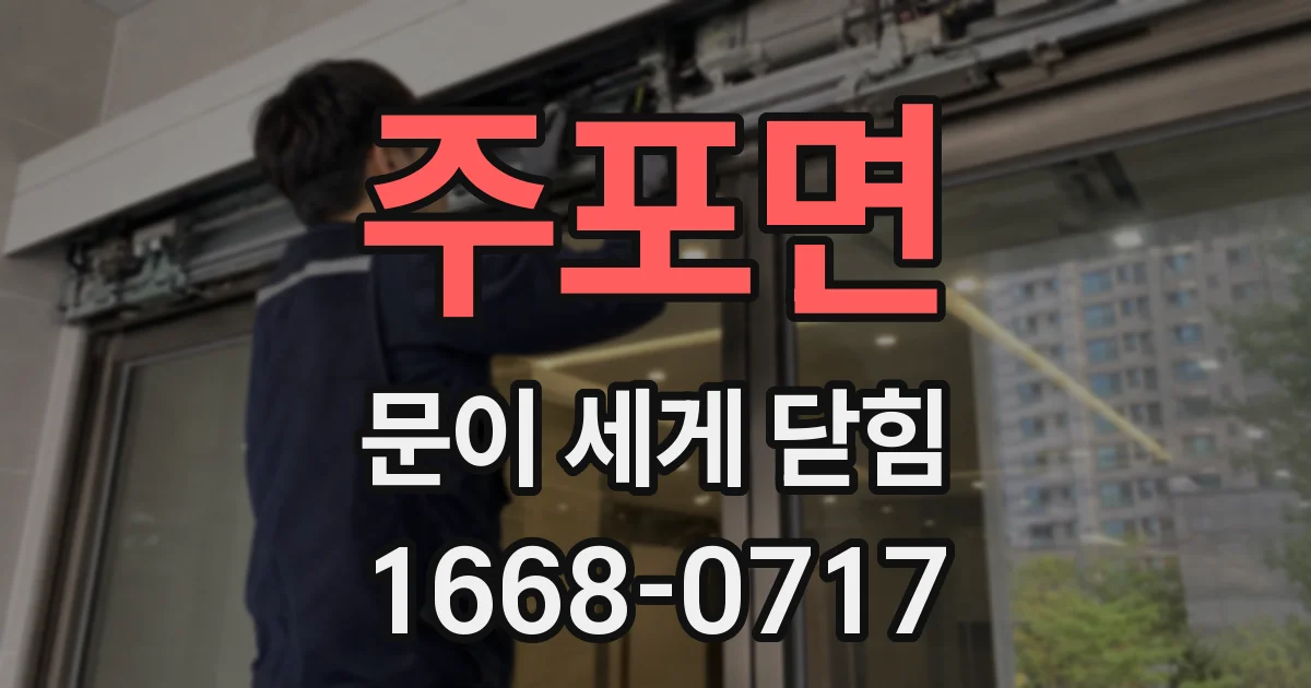 주포면 문이 세게 닫힘