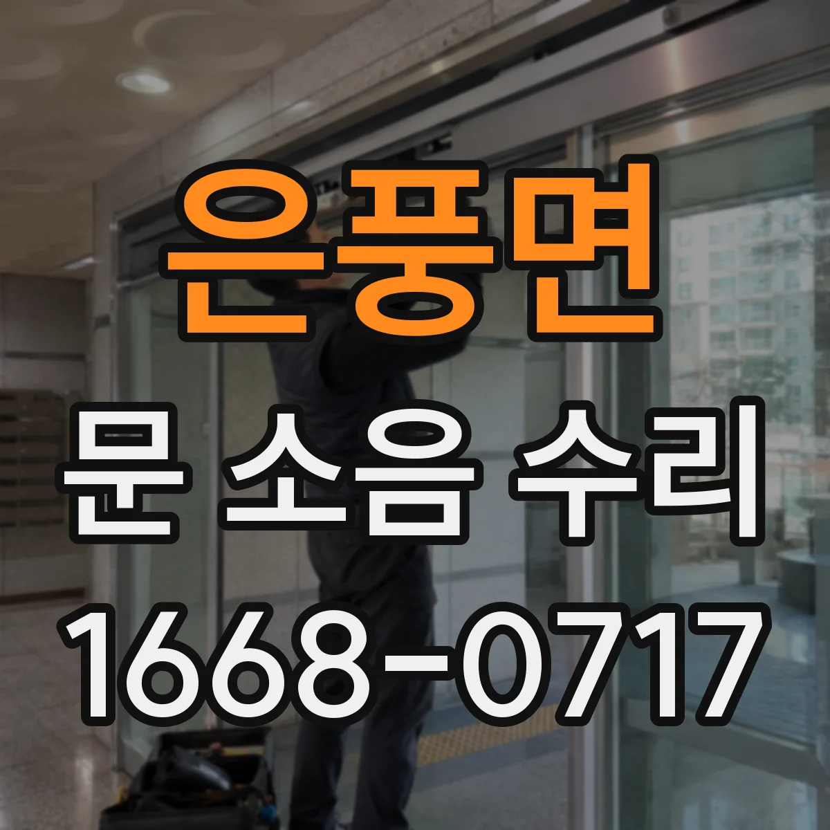 은풍면 문 소음 수리