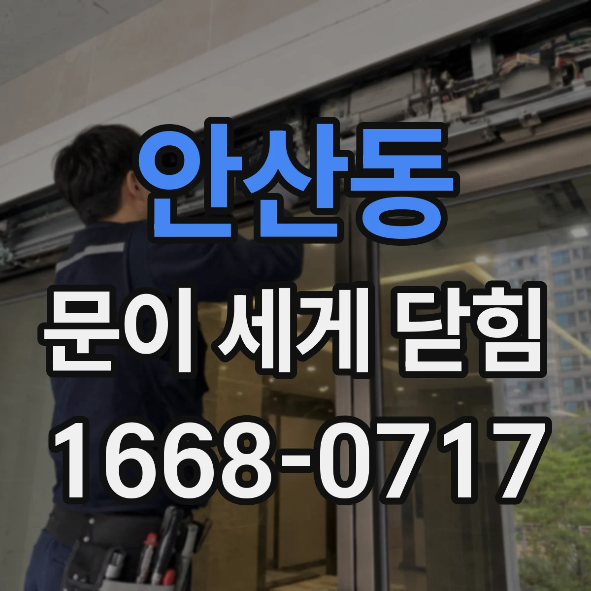 안산동 문이 세게 닫힘