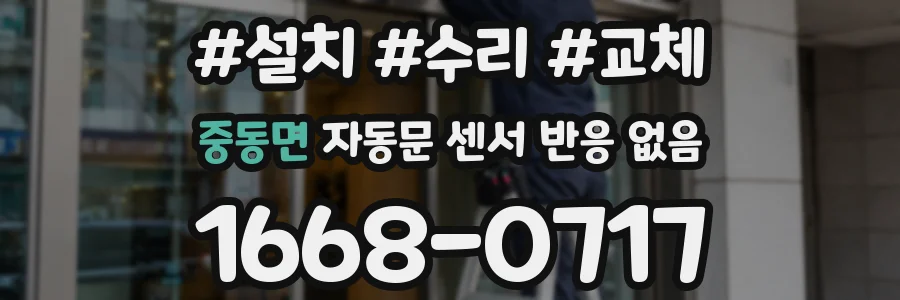 중동면 자동문 센서 반응 없음