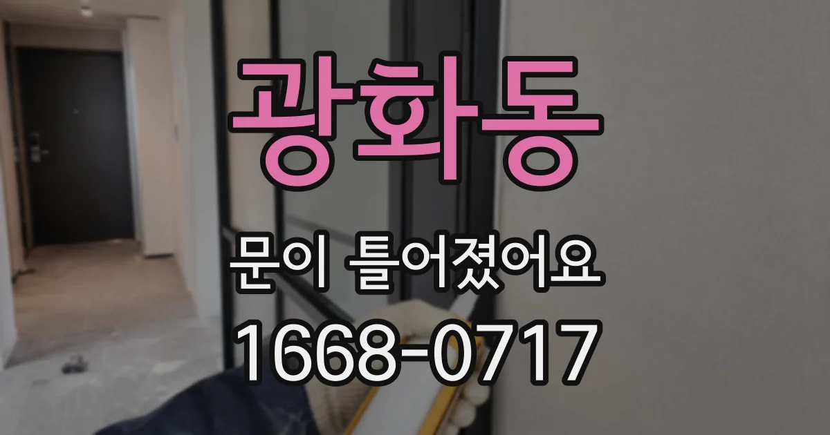 광화동 문이 틀어졌어요