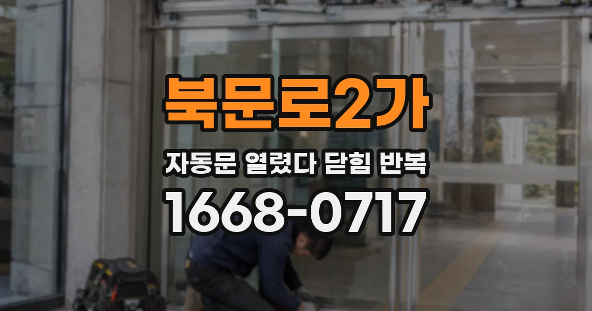북문로2가 자동문 열렸다 닫힘 반복 증상은 문이 열렸다가 바로 다시 닫히거나, 멈춘 뒤 다시 작동하는 식으로 나타납니다.