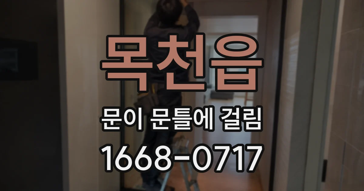 목천읍 문이 문틀에 걸림