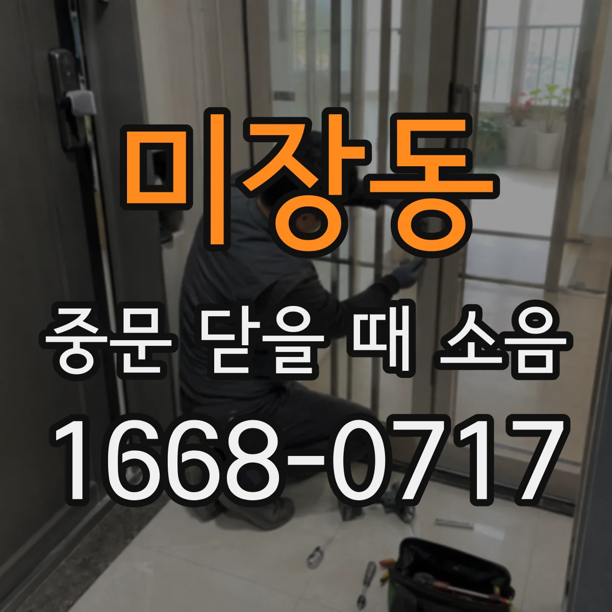 미장동 중문 닫을 때 소음