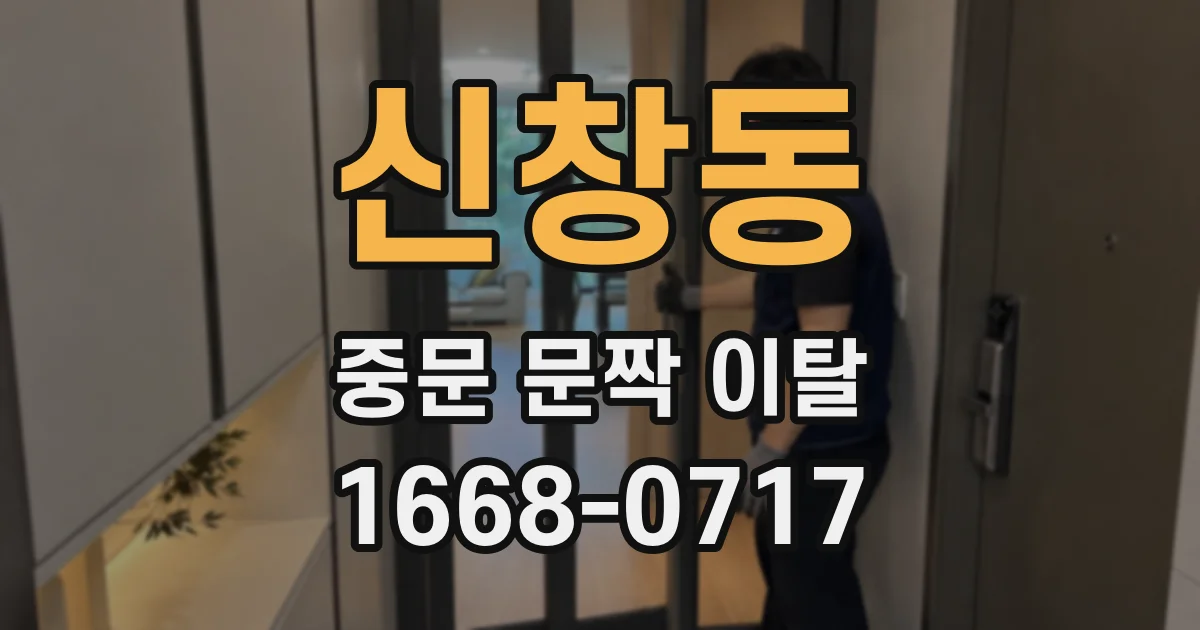 신창동 중문 문짝 이탈