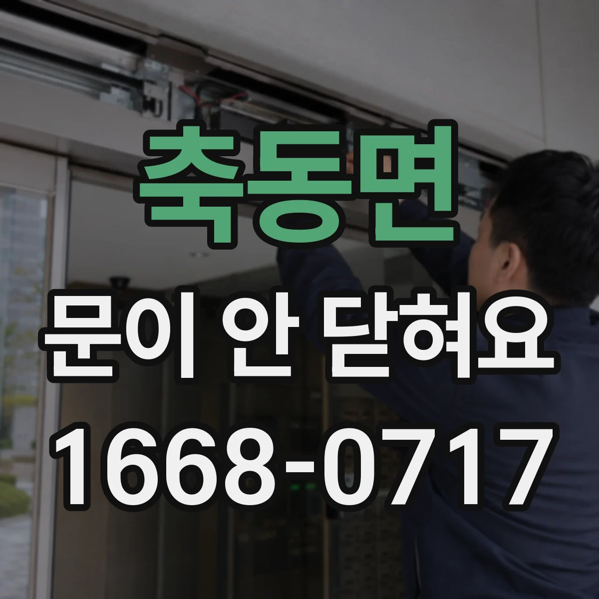 축동면 문이 안 닫혀요