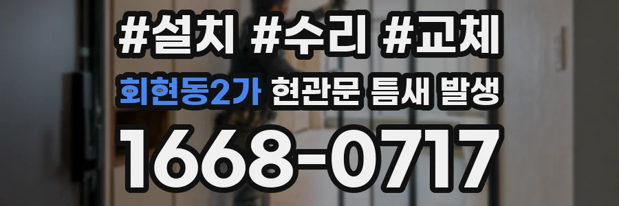 회현동2가 현관문 틈새 발생