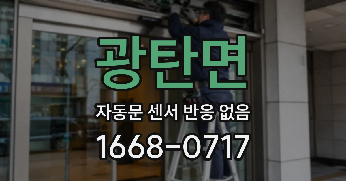 광탄면 자동문 센서 반응 없음