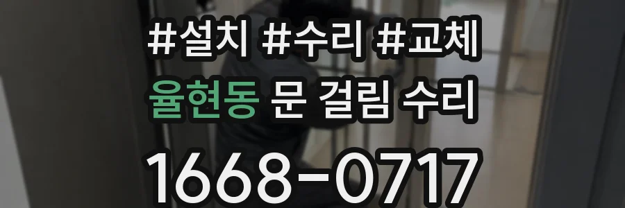 율현동 문 걸림 수리