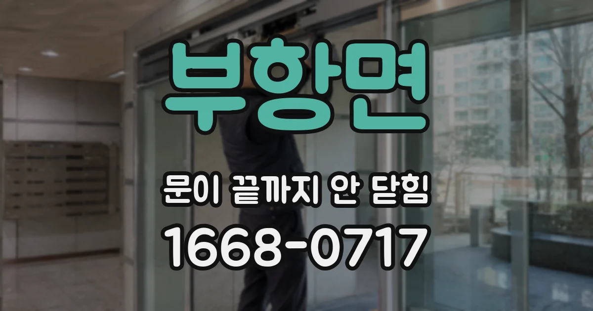 부항면 문이 끝까지 안 닫힘