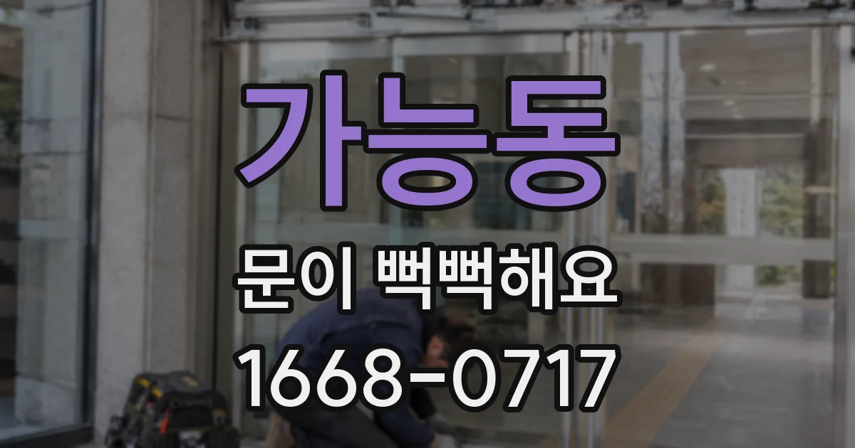 가능동 문이 뻑뻑해요