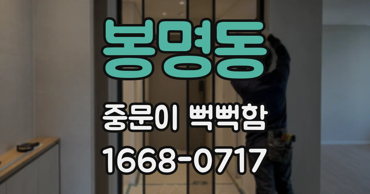 봉명동 중문이 뻑뻑함