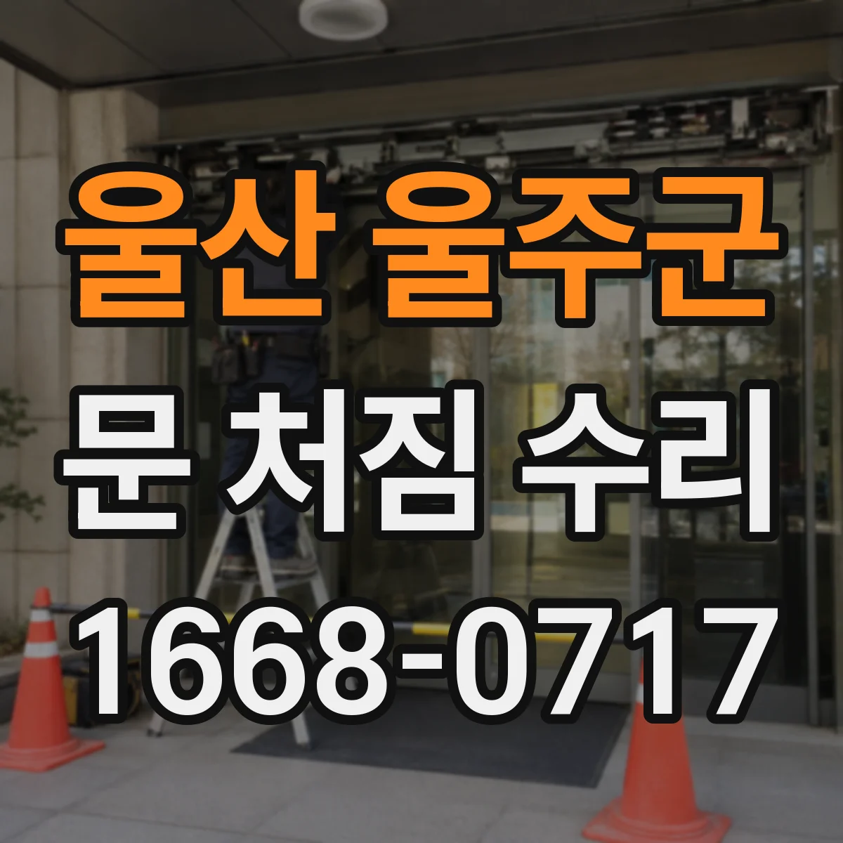 울산 울주군 문 처짐 수리 전 문단면 수평·수직 측정 핵심