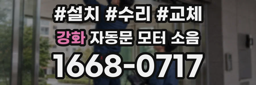 강화 자동문 모터 소음