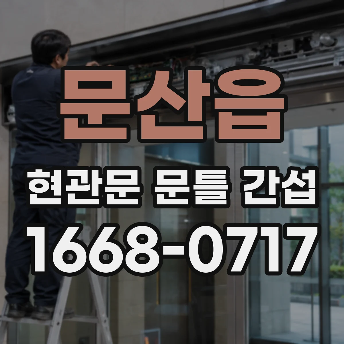 문산읍 현관문 문틀 간섭
