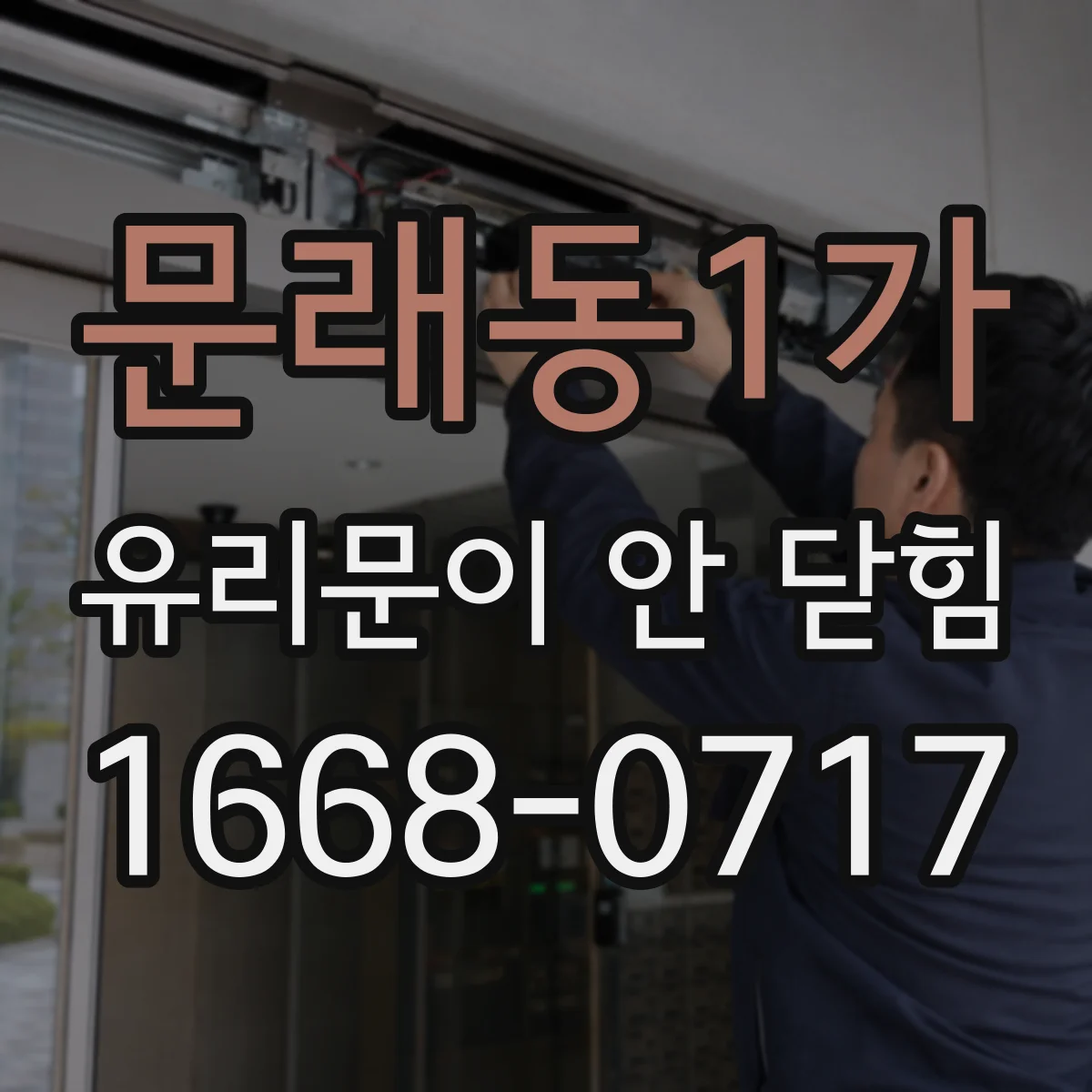 문래동1가 유리문이 안 닫힘