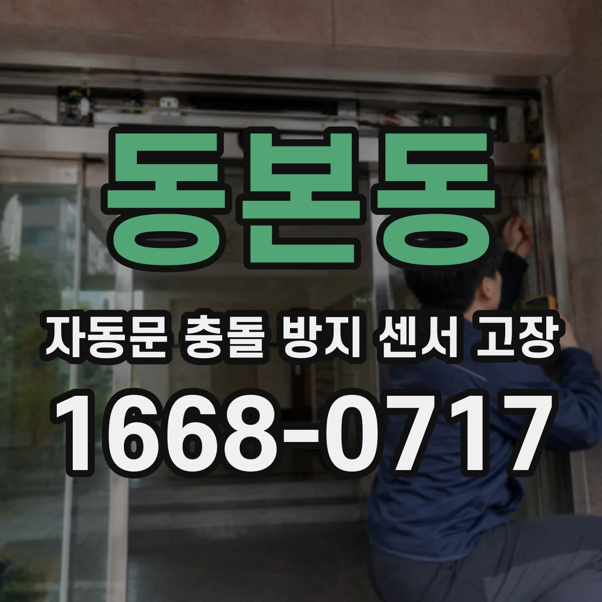 동본동 자동문 충돌 방지 센서 고장