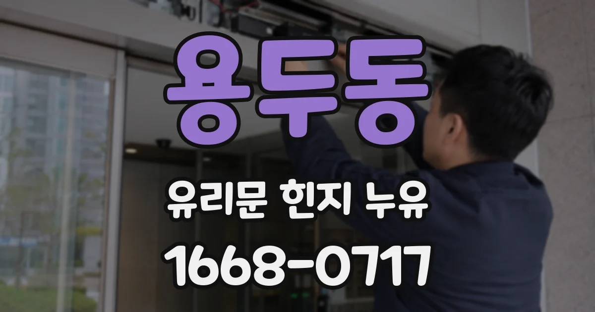 용두동 유리문 힌지 누유