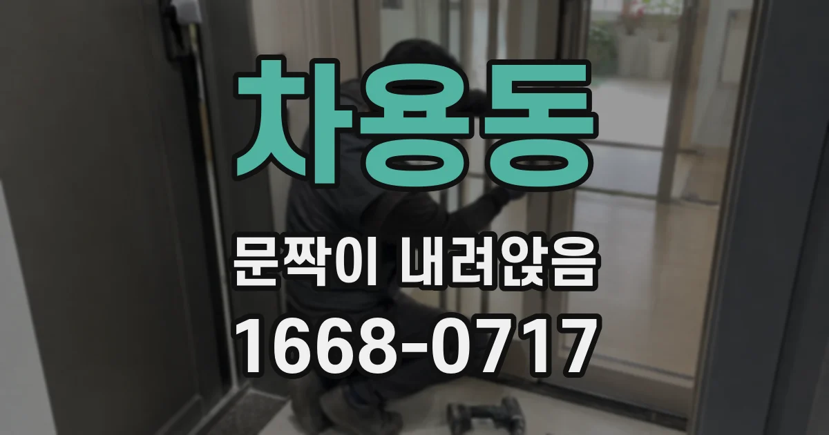 차용동 문짝이 내려앉음