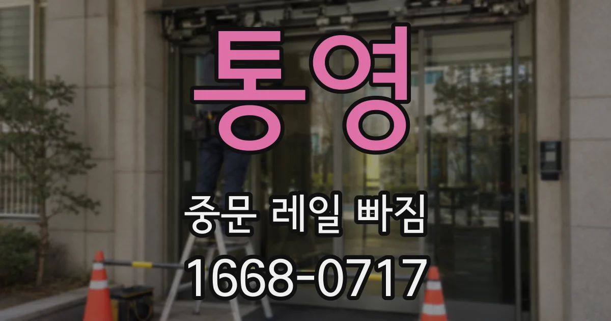 통영 중문 레일 빠짐