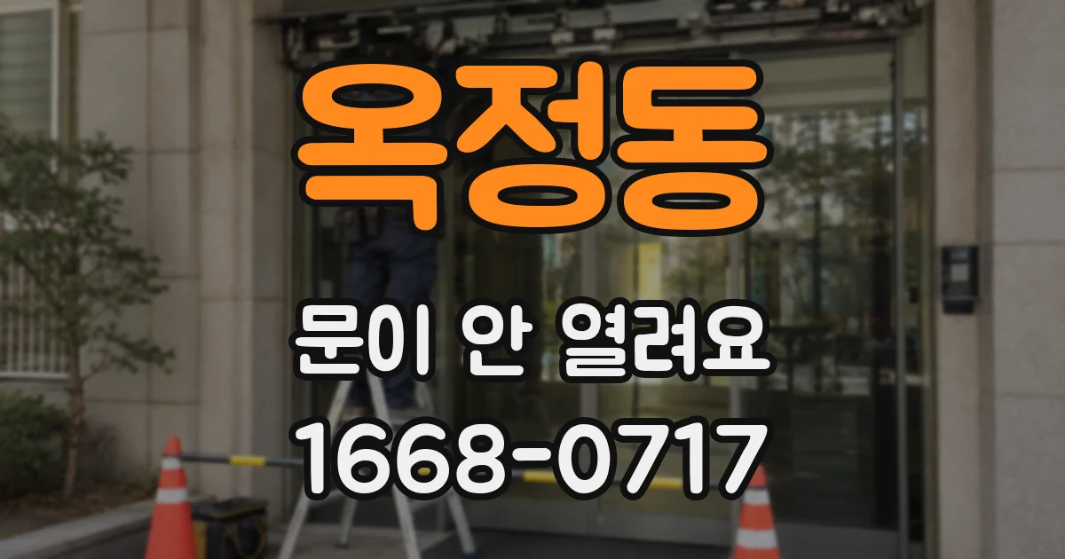 옥정동 문이 안 열려요