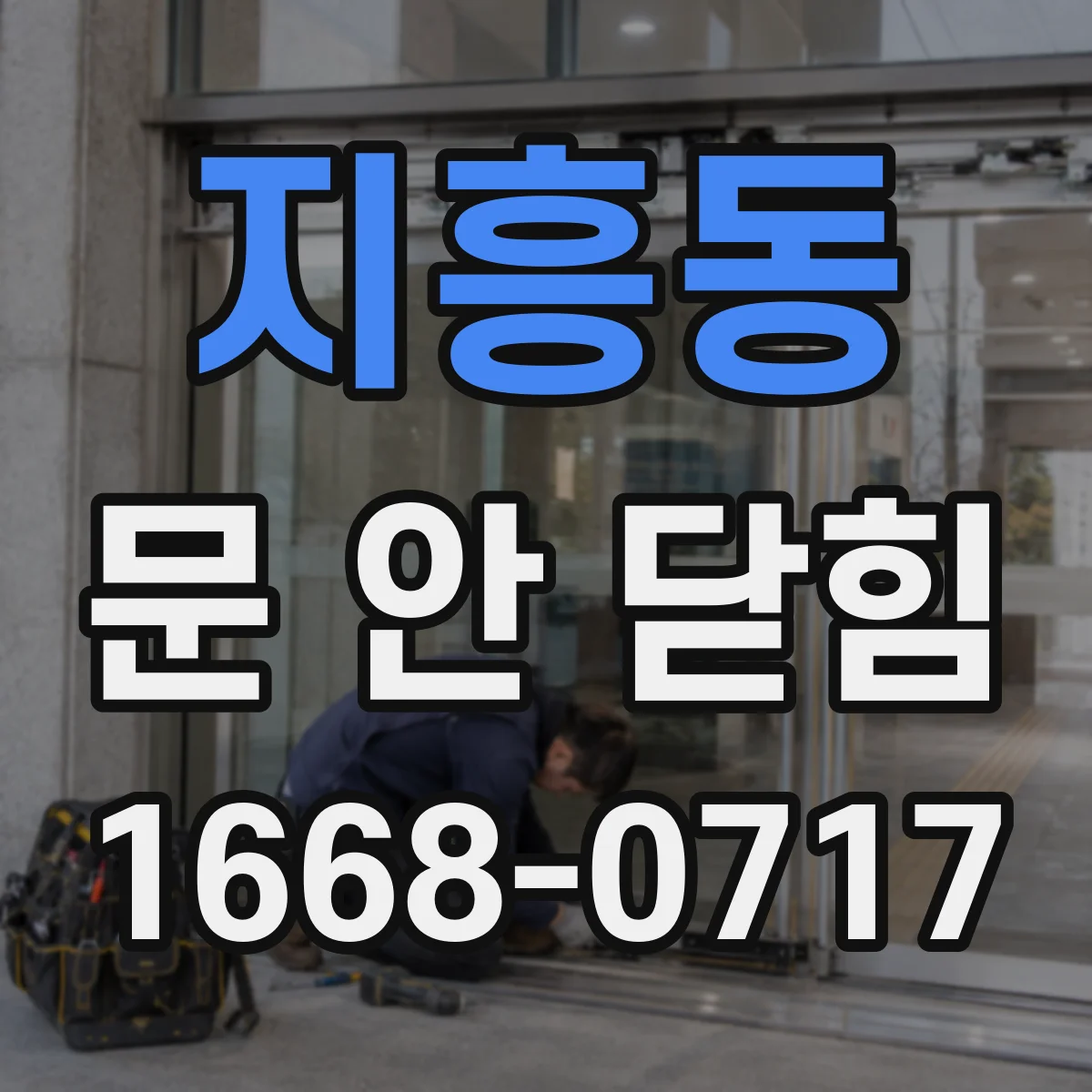 지흥동 문 안 닫힘