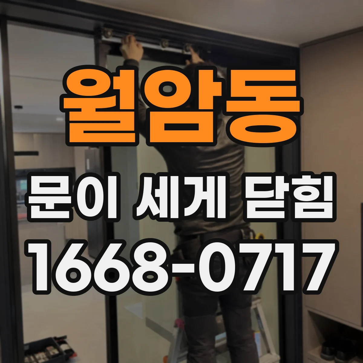 월암동 문이 세게 닫힘