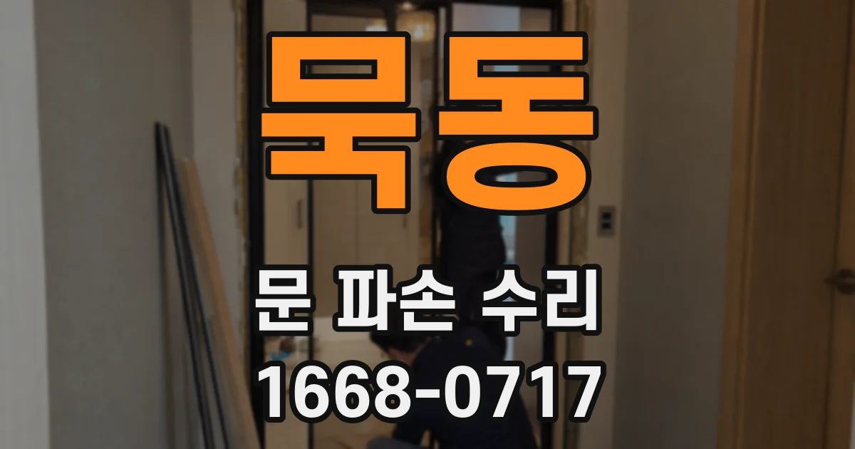 묵동 문 파손 수리