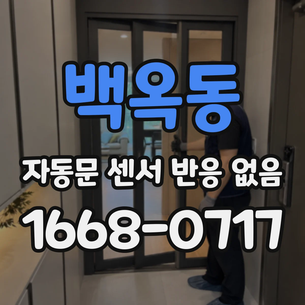 백옥동 자동문 센서 반응 없음