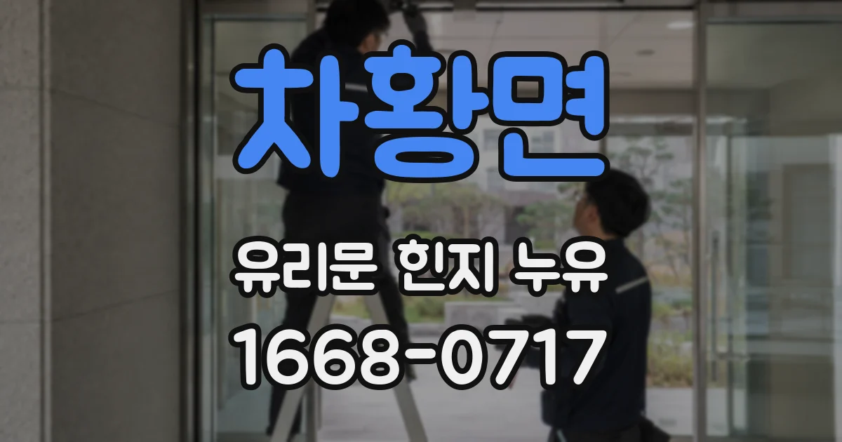 차황면 유리문 힌지 누유