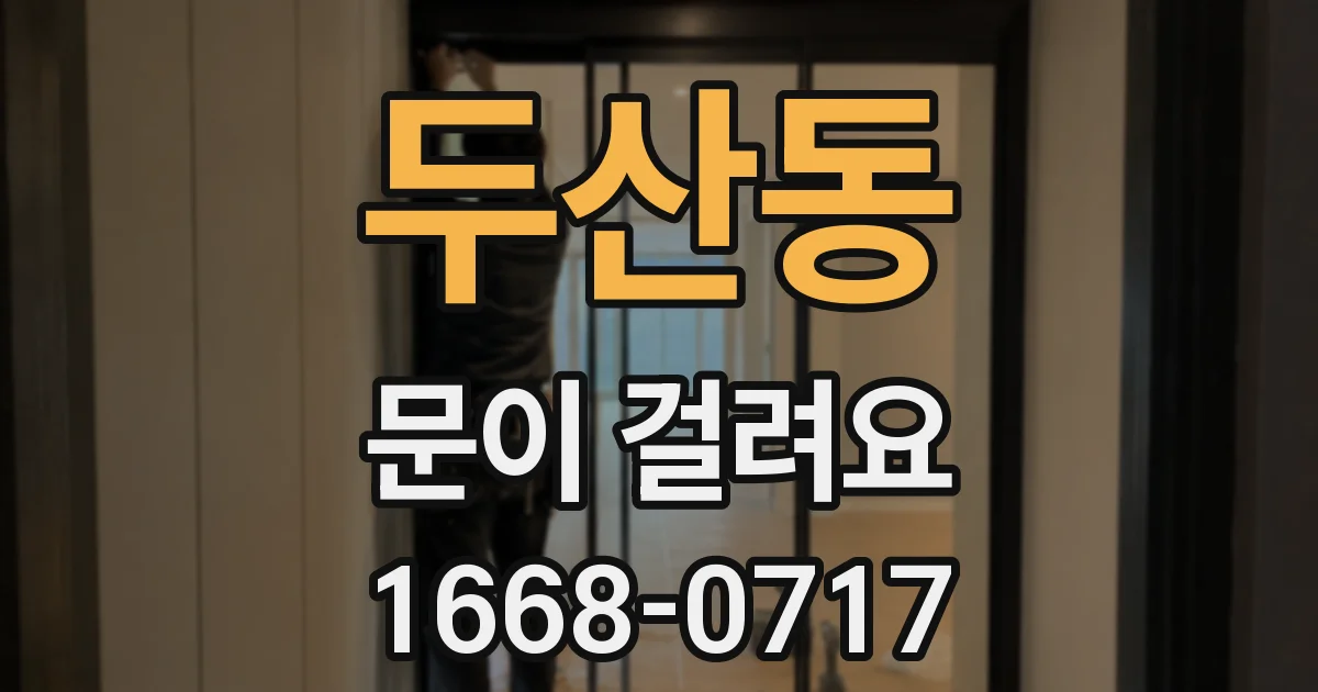 두산동 문이 걸려요