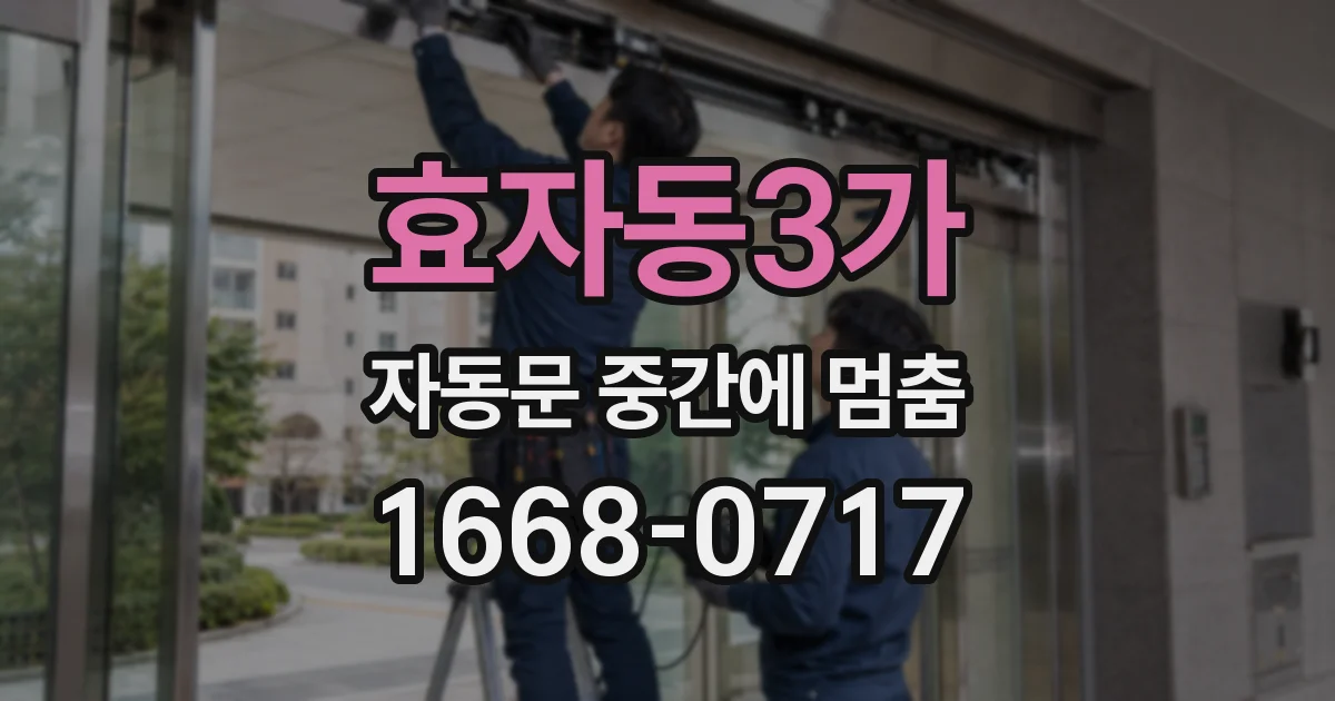 효자동3가 자동문 중간에 멈춤