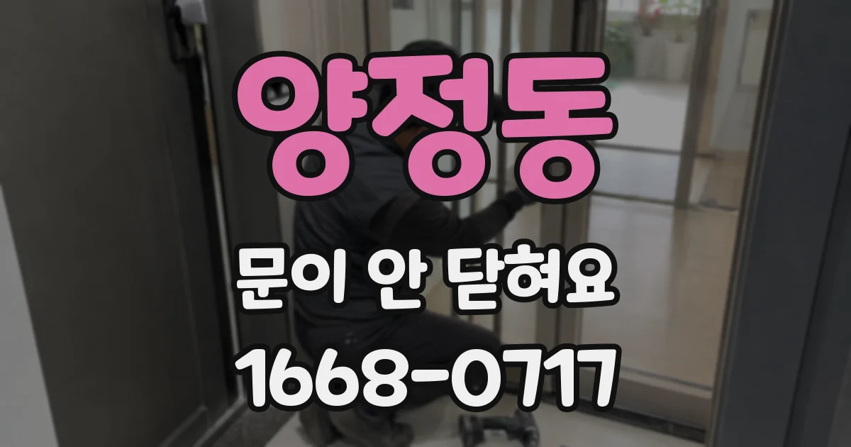 양정동 문이 안 닫혀요