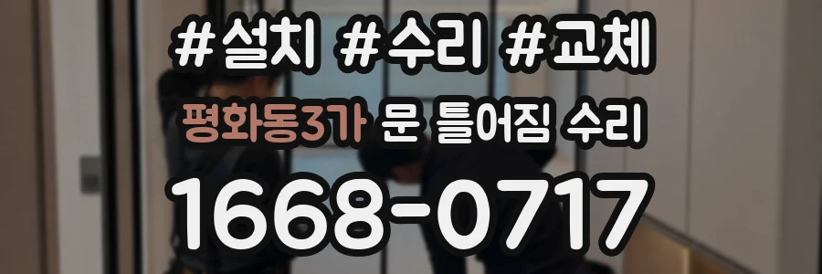 평화동3가 문 틀어짐 수리